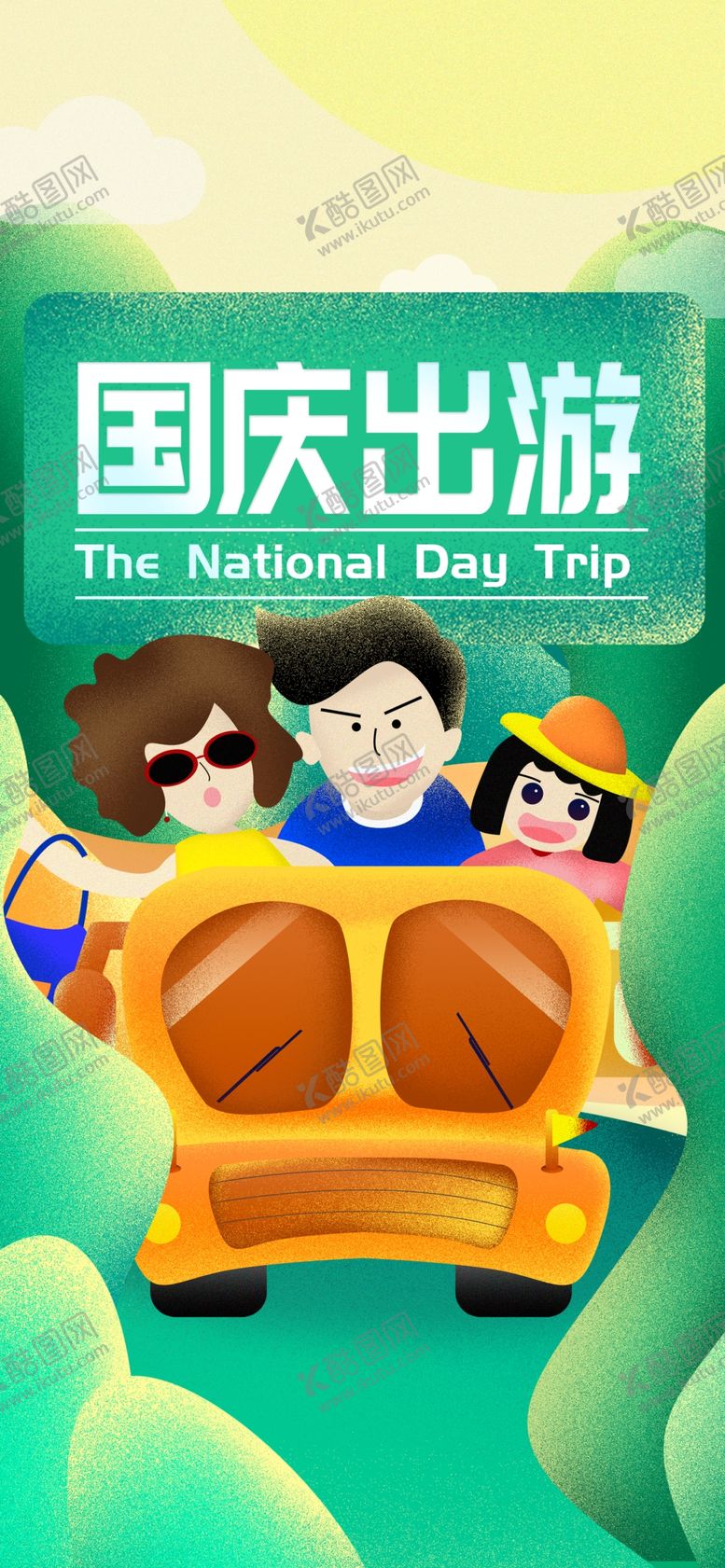 编号：12950006280814178380【酷图网】源文件下载-国庆节海报