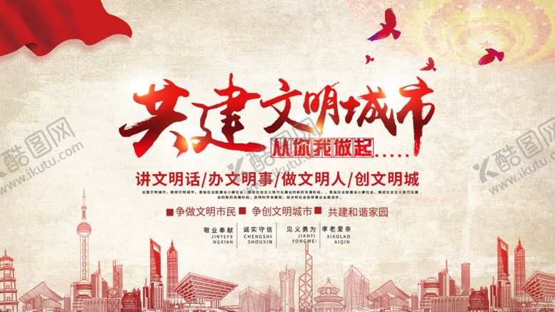 编号：58217607042328557930【酷图网】源文件下载-共建文明城市