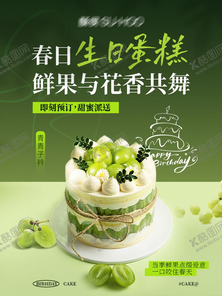 编号：68286006151908215130【酷图网】源文件下载-生日海报青提蛋糕