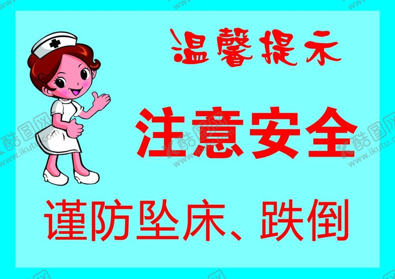 编号：22288109170210511293【酷图网】源文件下载-防止坠床