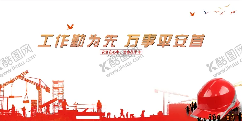 编号：70100601252042318575【酷图网】源文件下载-工地安全海报展板