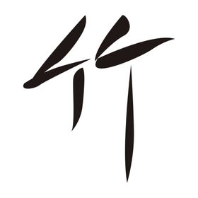竹子字体