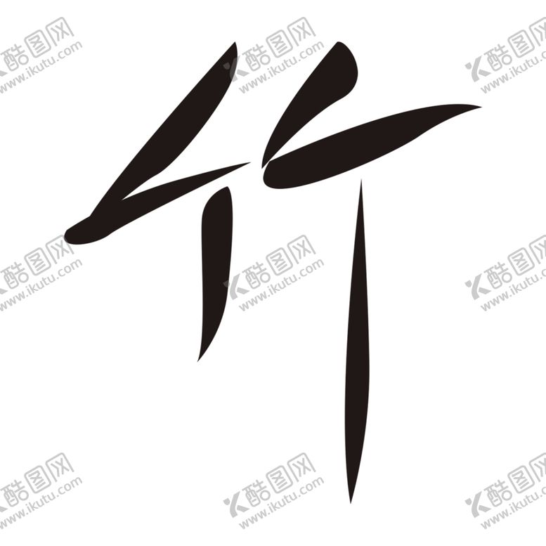 编号：16094110221622443545【酷图网】源文件下载-竹子字体