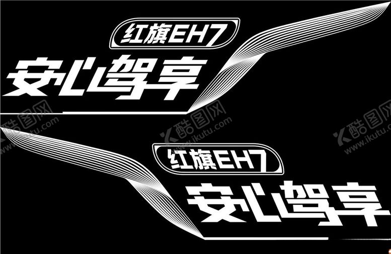编号：22953302170311508566【酷图网】源文件下载-红旗EH7试驾车贴