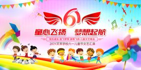 六一文艺汇演梦想起航童心飞扬背景板舞台背景