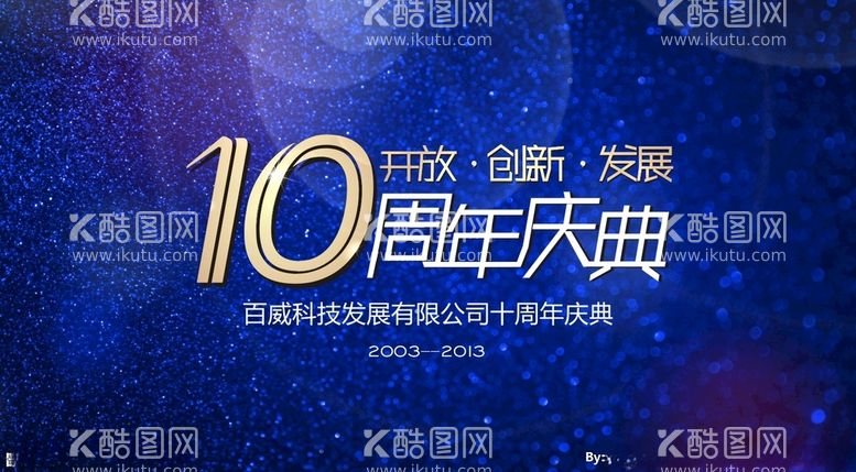 编号：29270812161530262894【酷图网】源文件下载-10周年庆