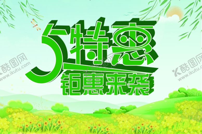 编号：97268109201653217102【酷图网】源文件下载-5.1特惠