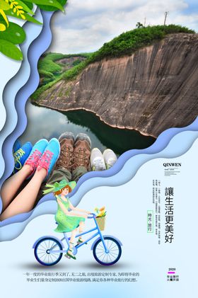 蓝色清新毕业一起去旅游海报