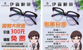 伊森眼镜海报宣传活动