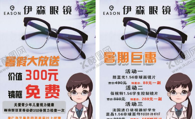 编号：49705405131354394176【酷图网】源文件下载-伊森眼镜海报宣传活动