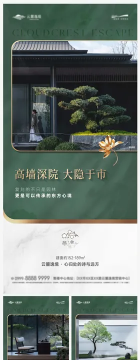 宋式美学园林新中式建筑系列海报