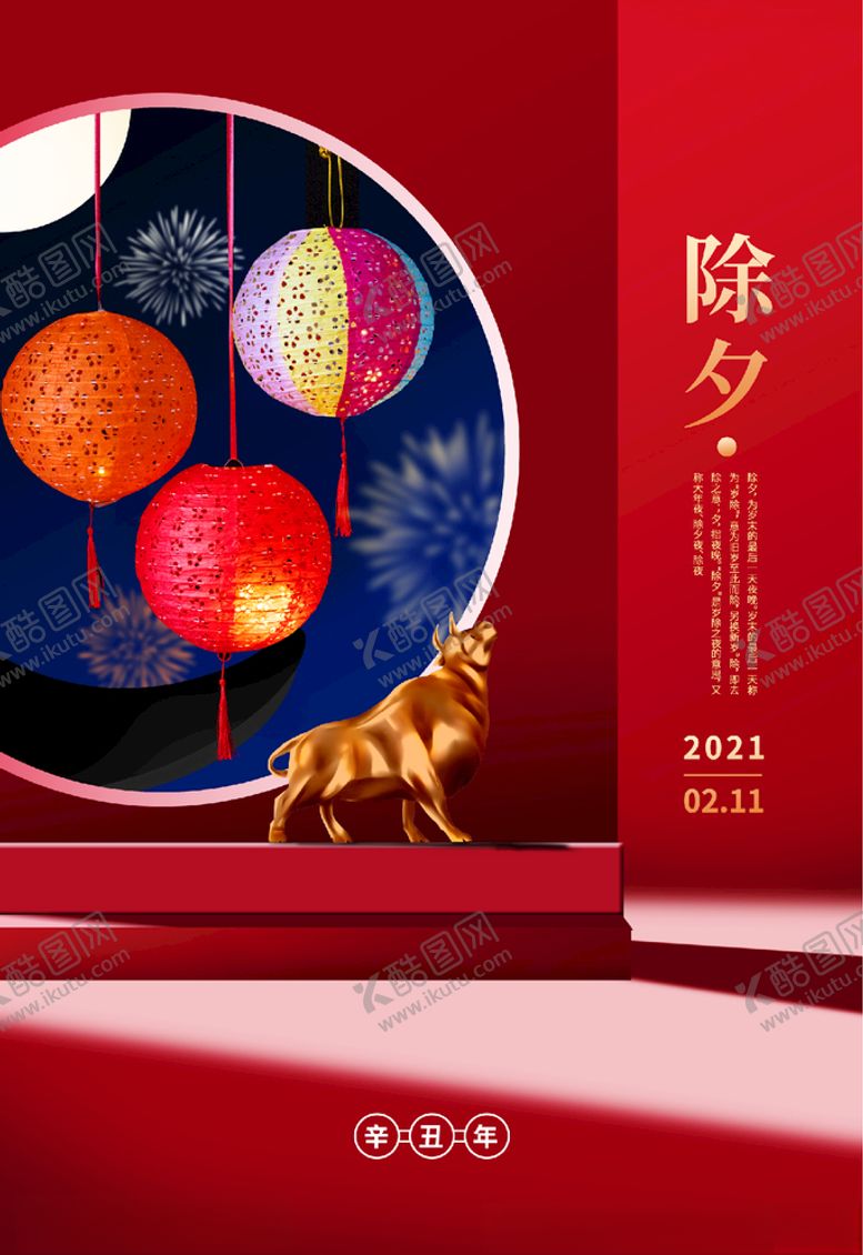 编号：98398305092315138172【酷图网】源文件下载-除夕