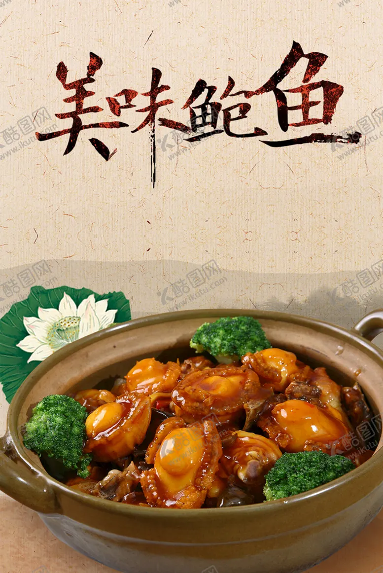 编号：30817409140802010152【酷图网】源文件下载-鲍鱼海报