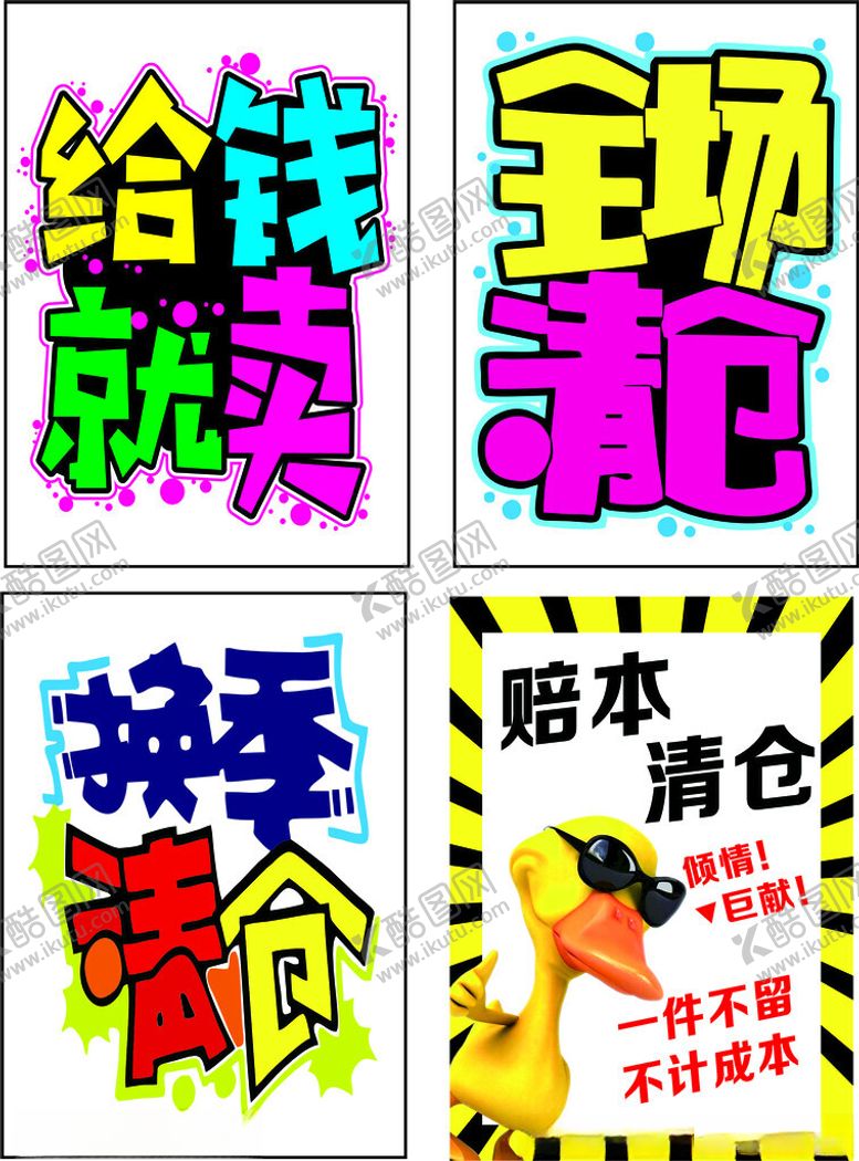 编号：83681209211753383808【酷图网】源文件下载-清仓海报