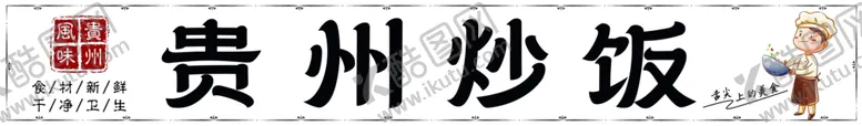 编号：16368401251112159307【酷图网】源文件下载-炒饭