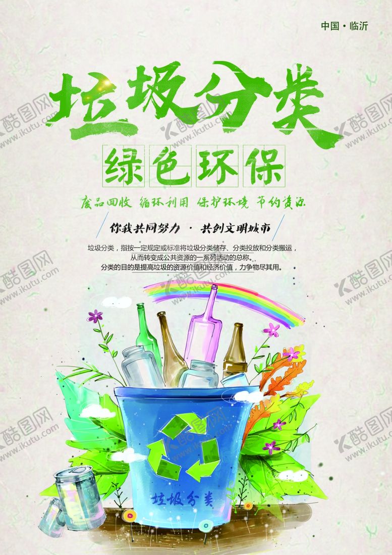 编号：35172707131353366446【酷图网】源文件下载-垃圾分类，绿色环保