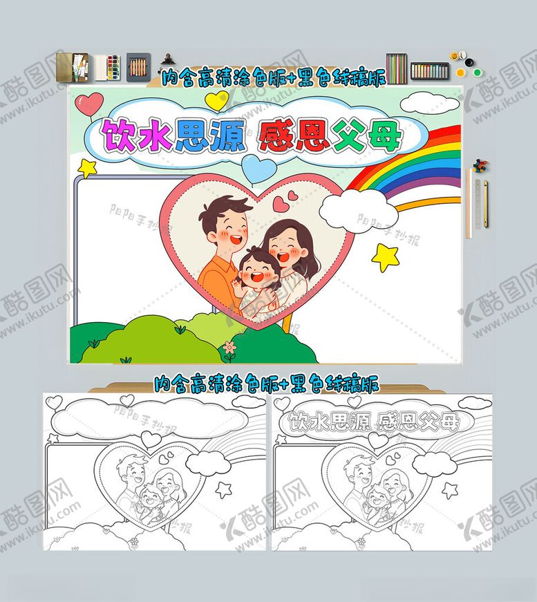 编号：61310512070101545600【酷图网】源文件下载-饮水思源感恩父母手抄报