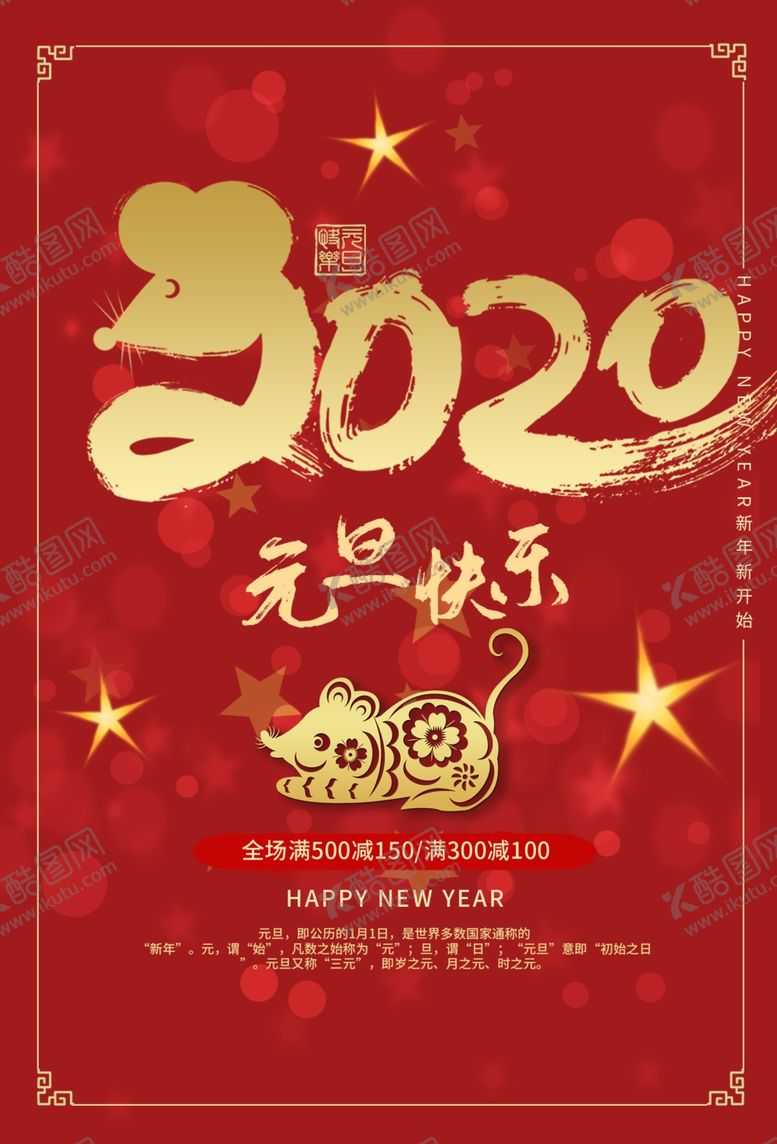 编号：55298209182244555356【酷图网】源文件下载-元旦节海报2020年元旦快乐