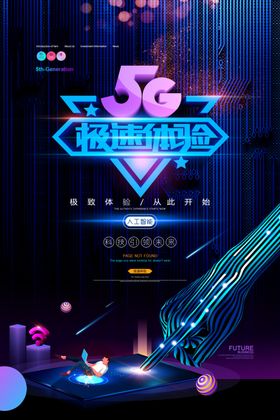 5G极速AI智能科技海报
