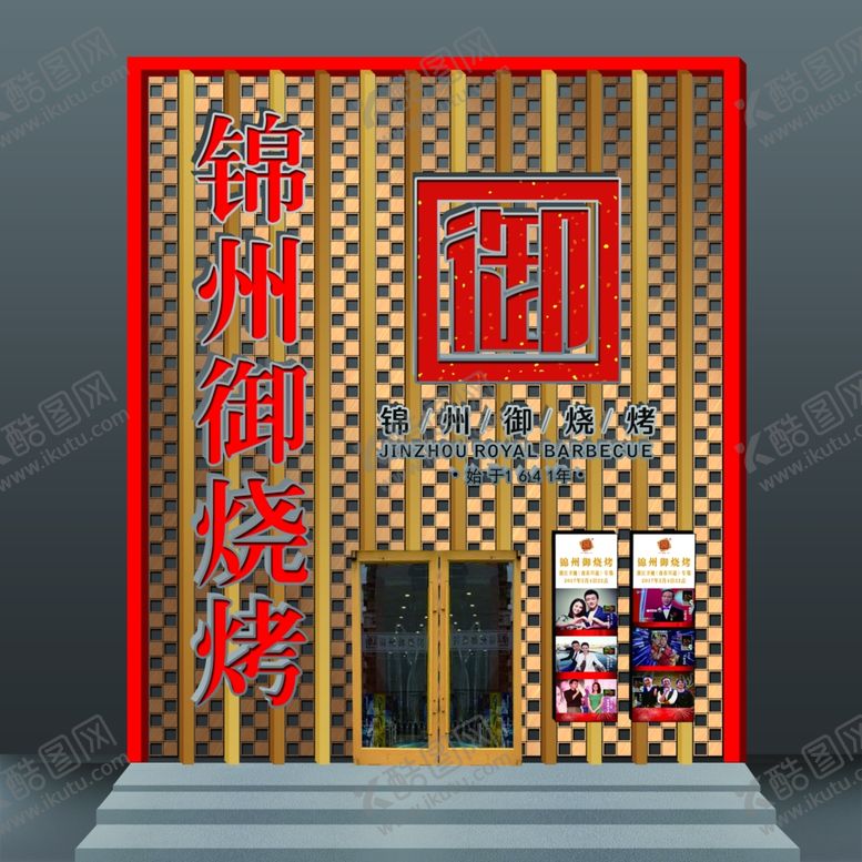 编号：26164104202312011139【酷图网】源文件下载-烤烤店金属雕花门头门脸