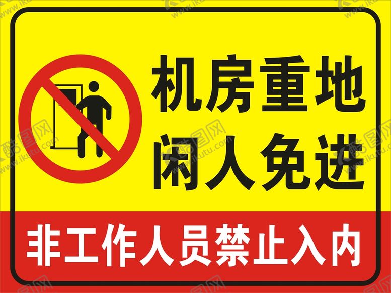 编号：75339001190205172872【酷图网】源文件下载-机房重地闲人免进