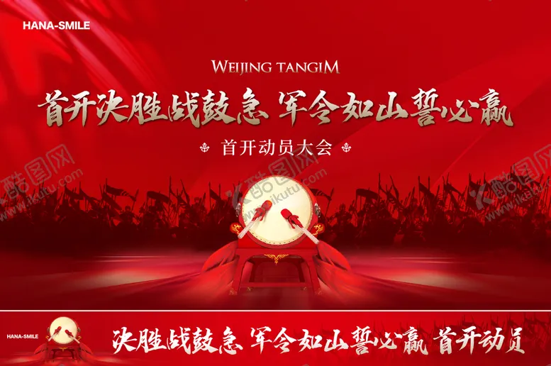 编号：50354101140957139176【酷图网】源文件下载-首开誓师大会