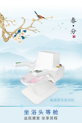激光坐浴机