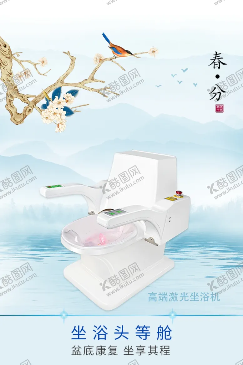 编号：29773607071052159804【酷图网】源文件下载-激光坐浴机