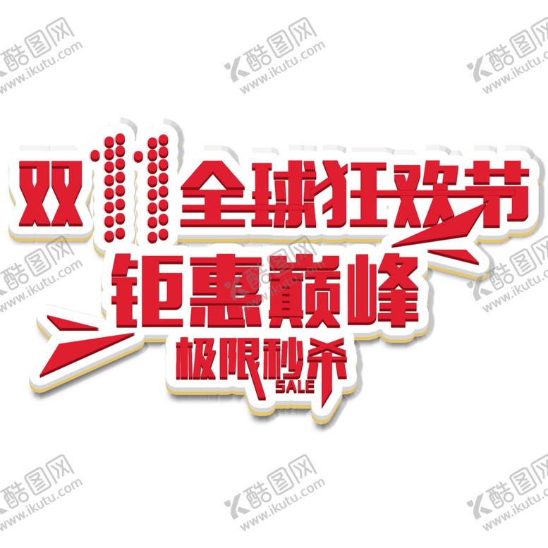 编号：10098905111324279475【酷图网】源文件下载-双11文案