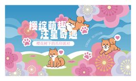 萌趣狗狗春日主题海报