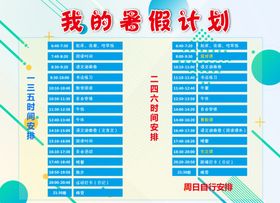 暑假课程作息计划表