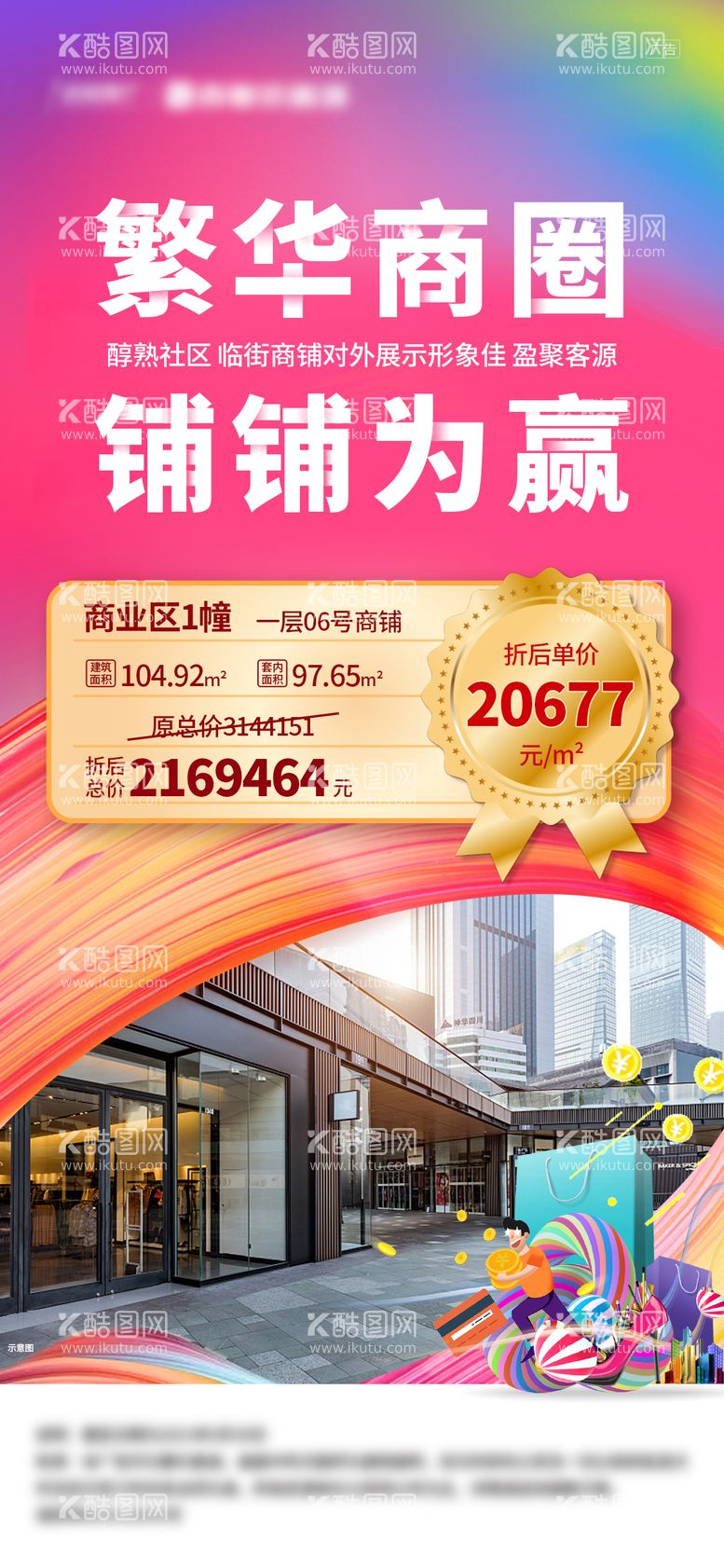 编号：39936211160549393365【酷图网】源文件下载-商铺刷屏海报