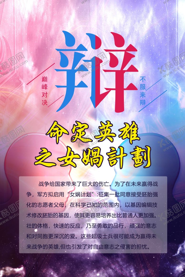 编号：54197702090011457765【酷图网】源文件下载-辩论赛海报