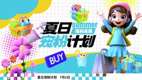 夏日宠粉计划