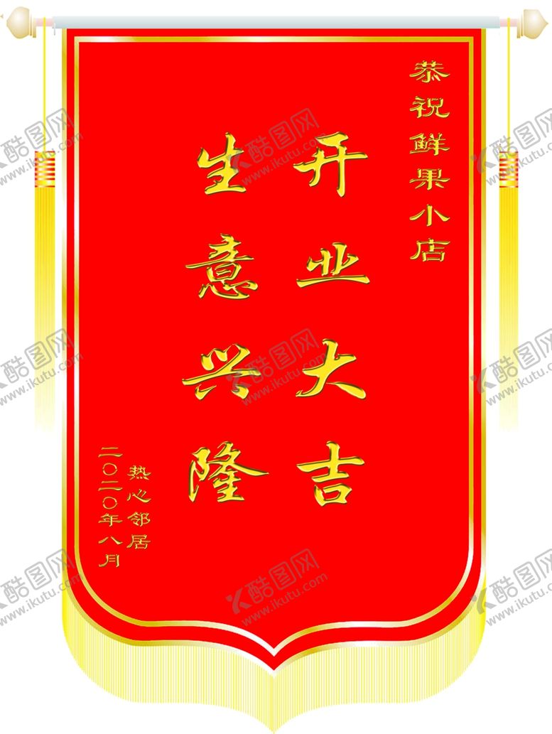 编号：22734709262130477217【酷图网】源文件下载-开业锦旗