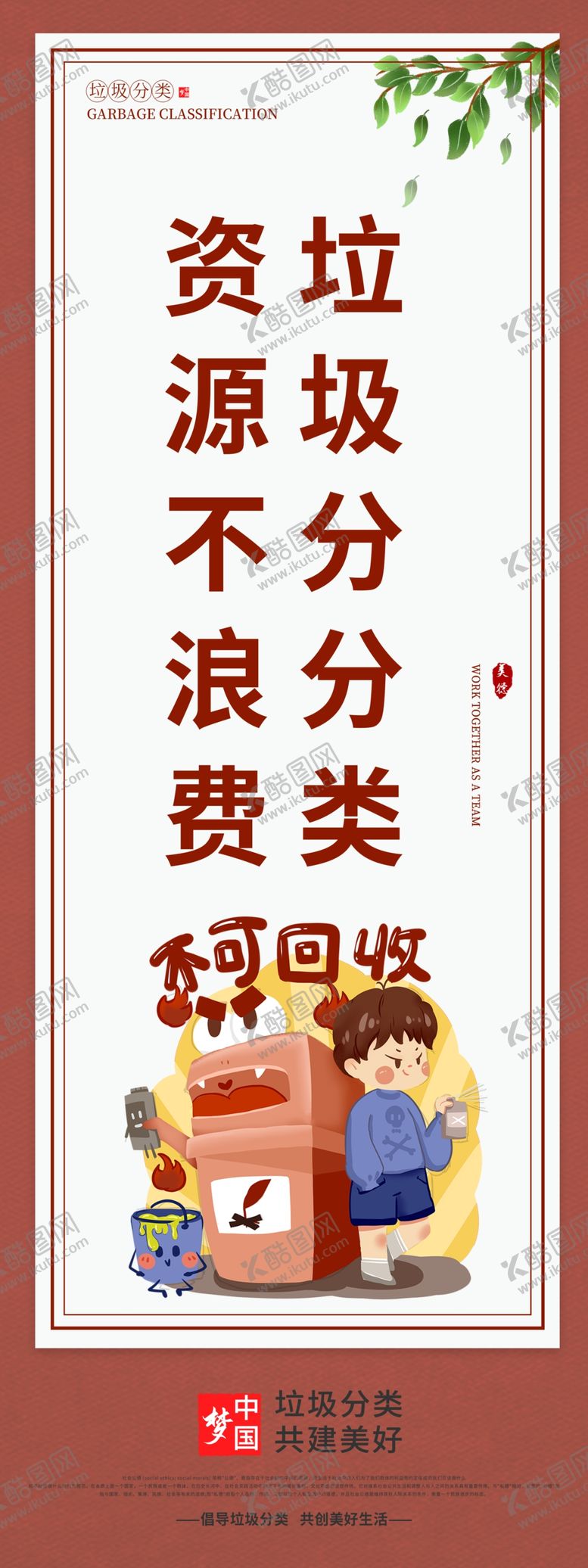 编号：16858405042107193422【酷图网】源文件下载-资源不浪费垃圾分分类长展板