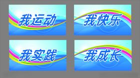我运动我快乐我实践我成长