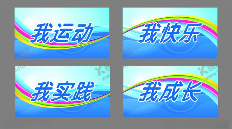 编号：19405209182150483114【酷图网】源文件下载-我运动我快乐我实践我成长