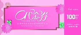 优惠券抵扣体验模板模板代金模板