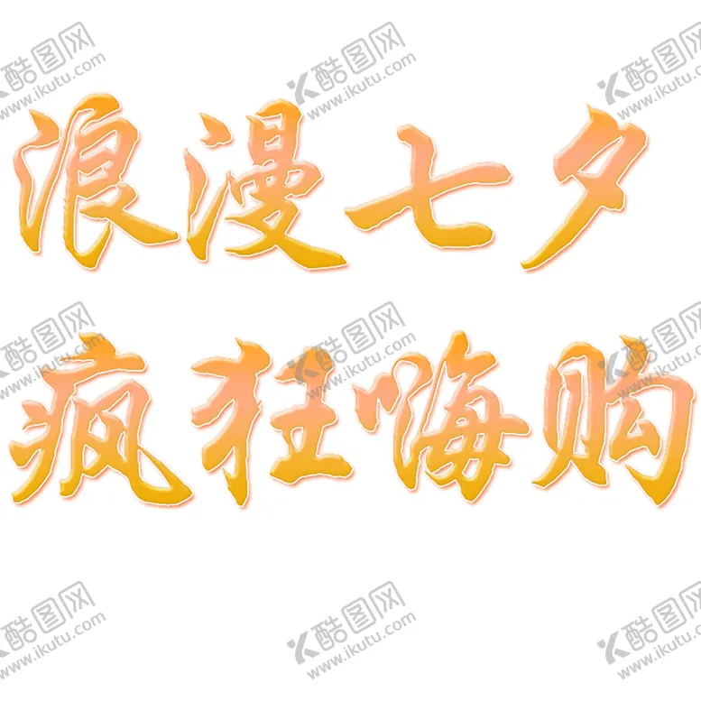 编号：45921705191145372656【酷图网】源文件下载-浪漫素材