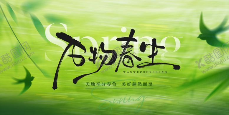 编号：21102704011919206413【酷图网】源文件下载-春天春日展板