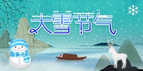 大雪节气海报