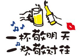 一杯敬明天啤酒搞笑文字