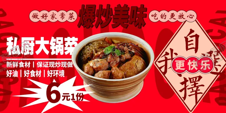 编号：10896501261824473489【酷图网】源文件下载-私厨大锅菜