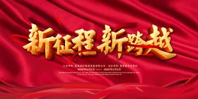 新征程新跨越