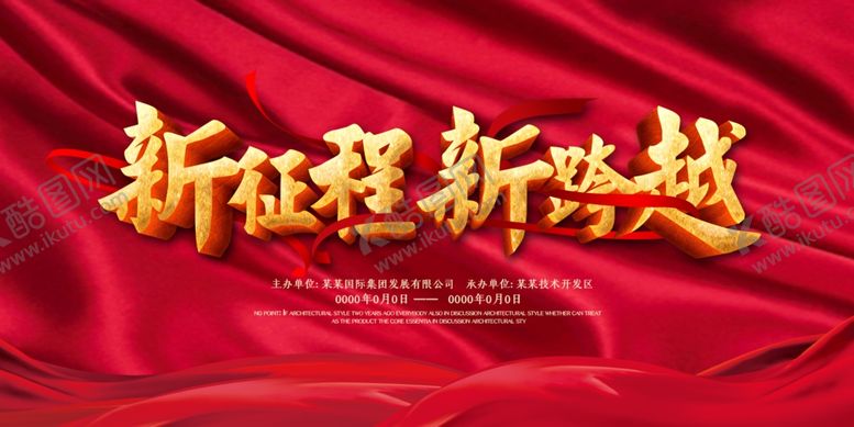 编号：95235105092038307777【酷图网】源文件下载-新征程新跨越