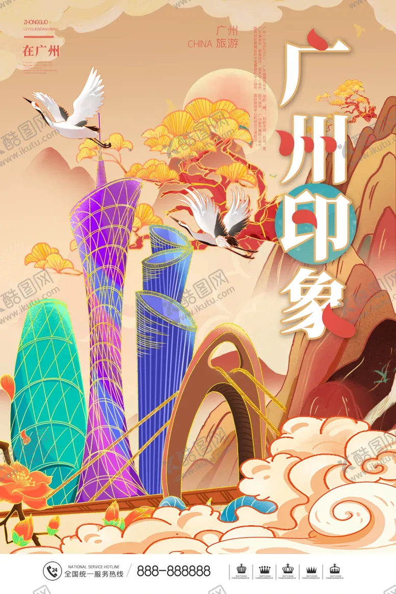 编号：53766209112107279211【酷图网】源文件下载-广州印象插画海报