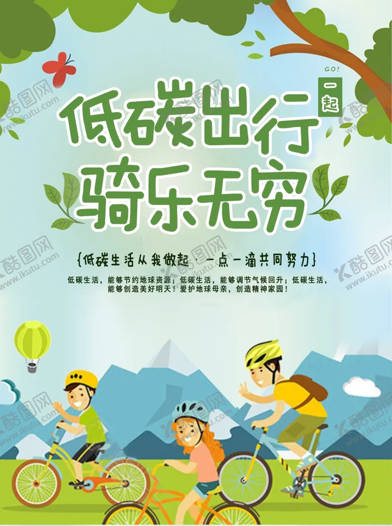 编号：21471401260106216159【酷图网】源文件下载-低碳出行骑乐无穷