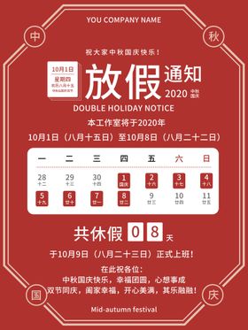 编号：69780509251035587456【酷图网】源文件下载-中秋国庆放假通知