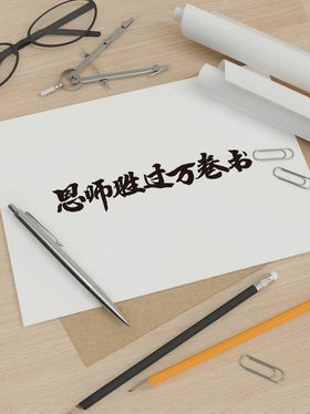 教师节艺术字